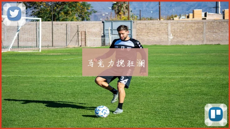 马竞力挽狂澜