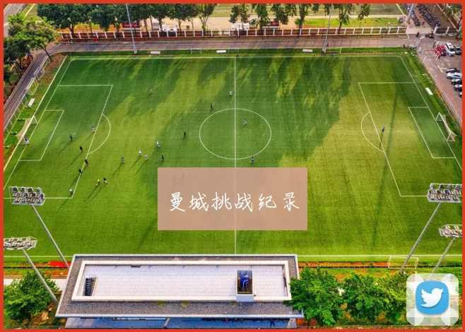 曼城挑战纪录