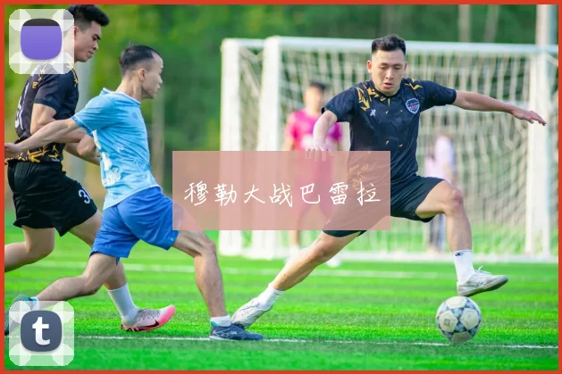 穆勒大战巴雷拉