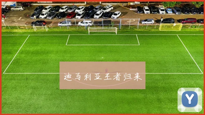 迪马利亚王者归来