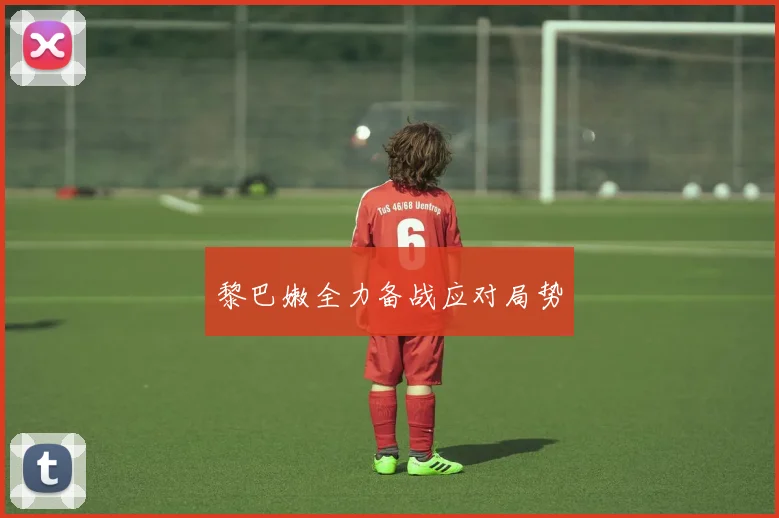 黎巴嫩全力备战应对局势