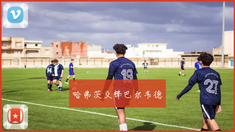 哈弗茨交锋巴尔韦德