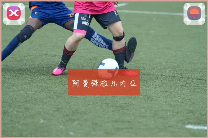 阿曼强碰几内亚