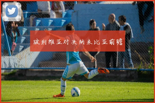 玻利维亚对决纳米比亚前瞻