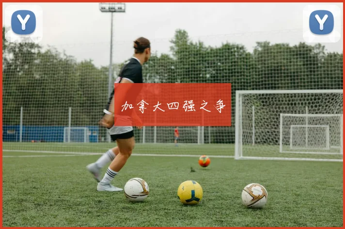 加拿大四强之争