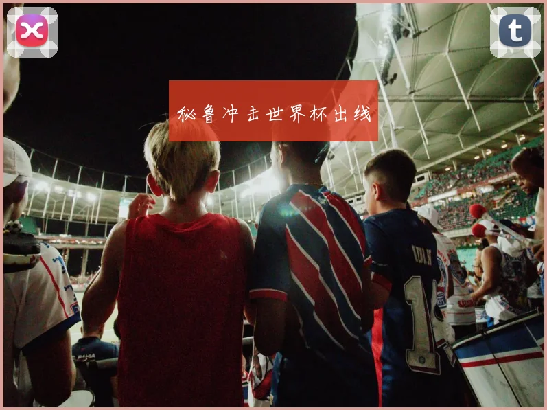 秘鲁冲击世界杯出线