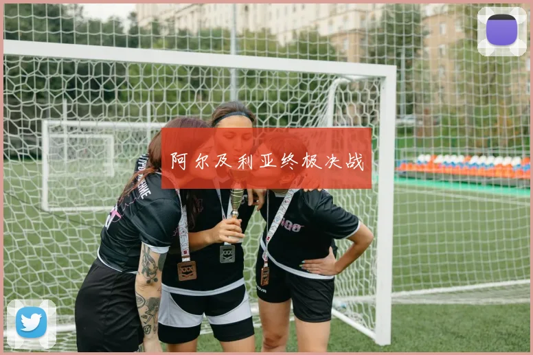 阿尔及利亚终极决战