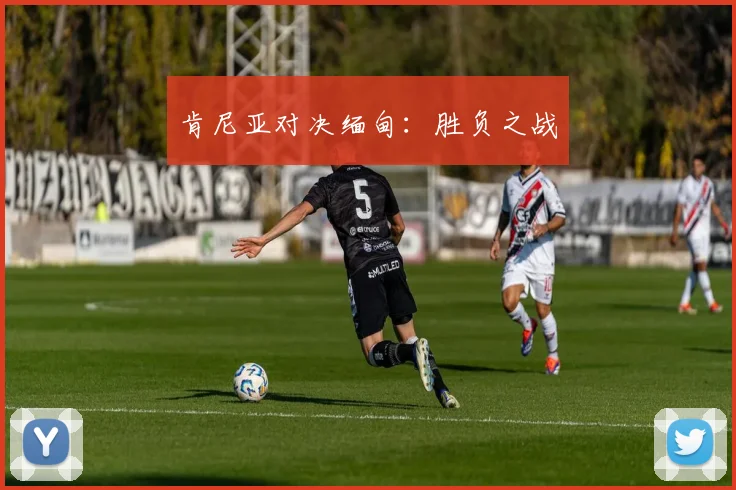 肯尼亚对决缅甸：胜负之战