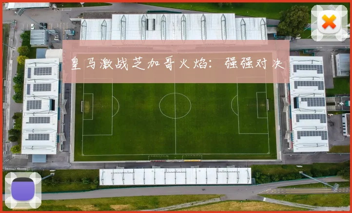 皇马激战芝加哥火焰：强强对决