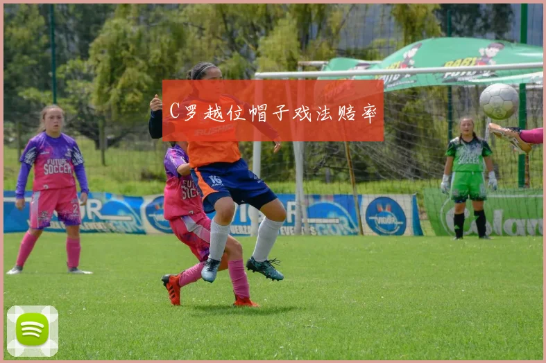 C罗越位帽子戏法赔率