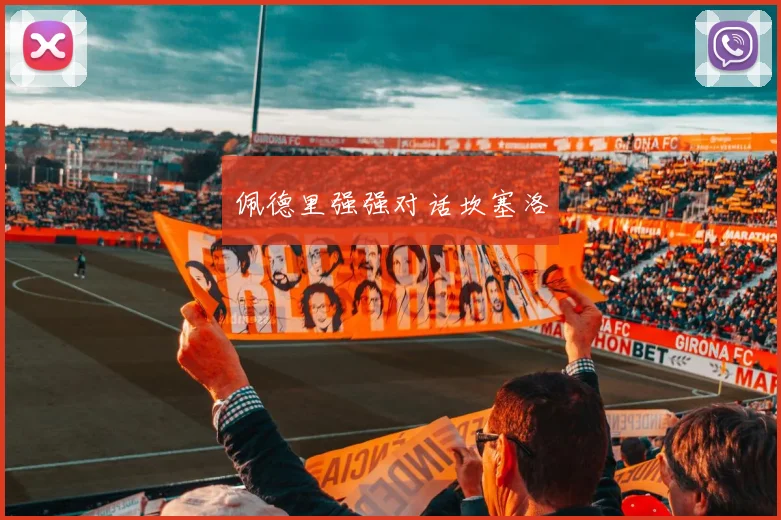 佩德里强强对话坎塞洛