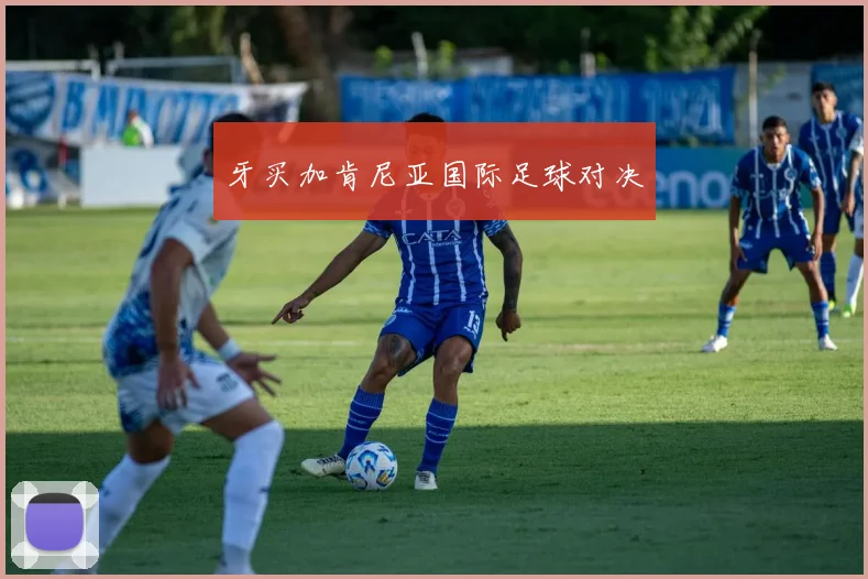 牙买加肯尼亚国际足球对决