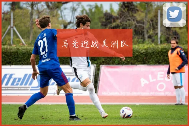 马竞迎战美洲队