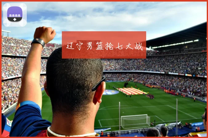 辽宁男篮抢七大战