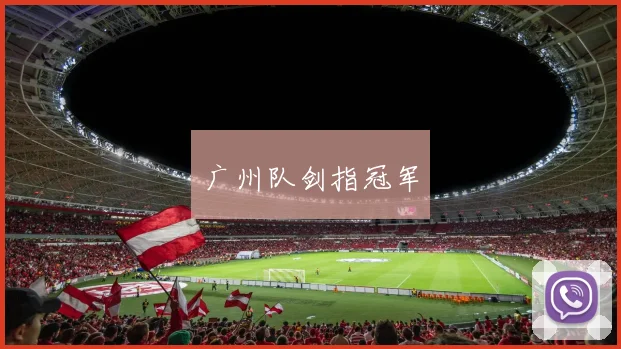 广州队剑指冠军