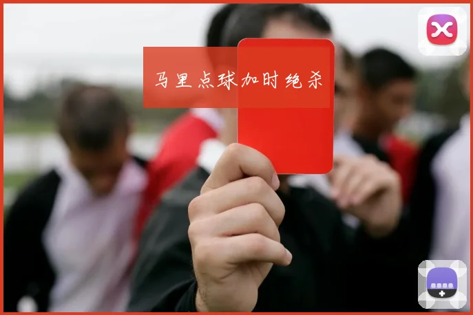 马里点球加时绝杀