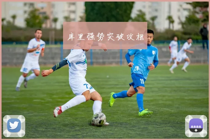库里强势突破攻框