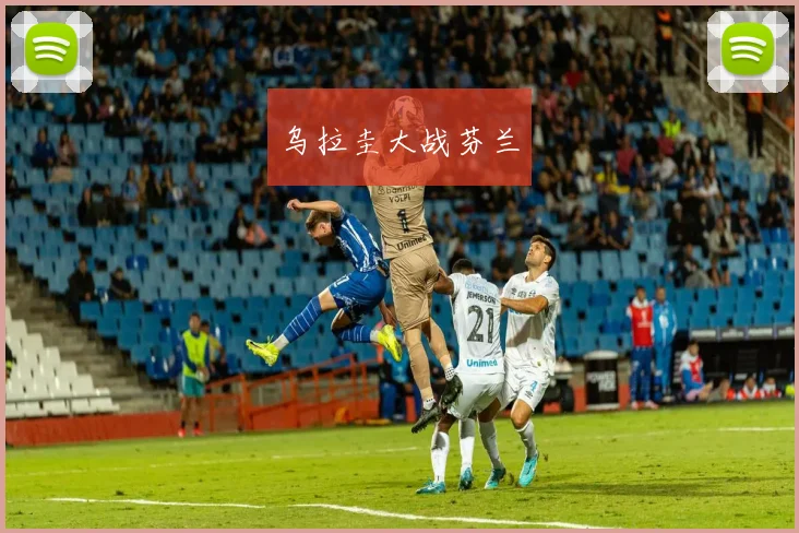 乌拉圭大战芬兰