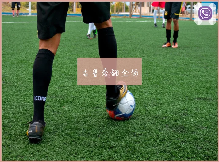 吉鲁秀翻全场