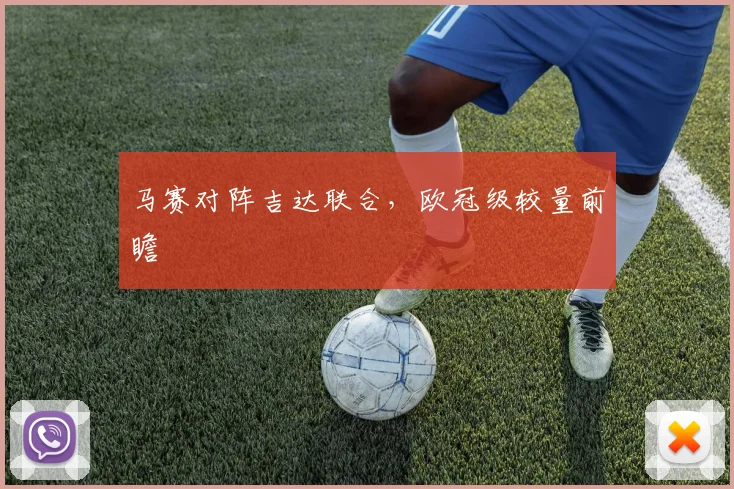 马赛对阵吉达联合，欧冠级较量前瞻