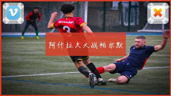 阿什拉夫大战帕尔默