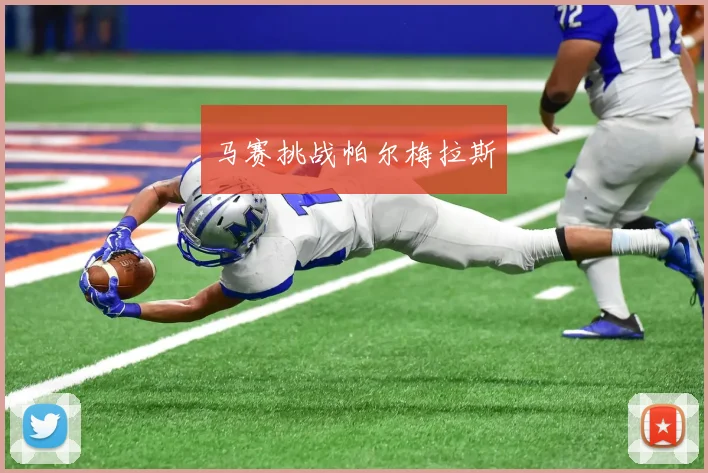 马赛挑战帕尔梅拉斯