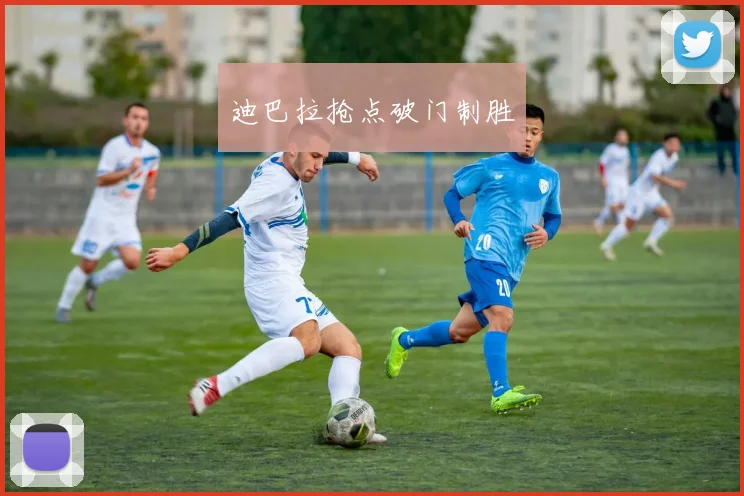 迪巴拉抢点破门制胜
