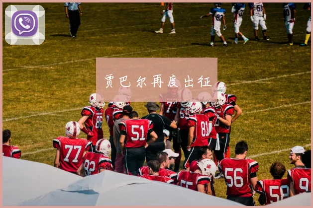 贾巴尔再度出征