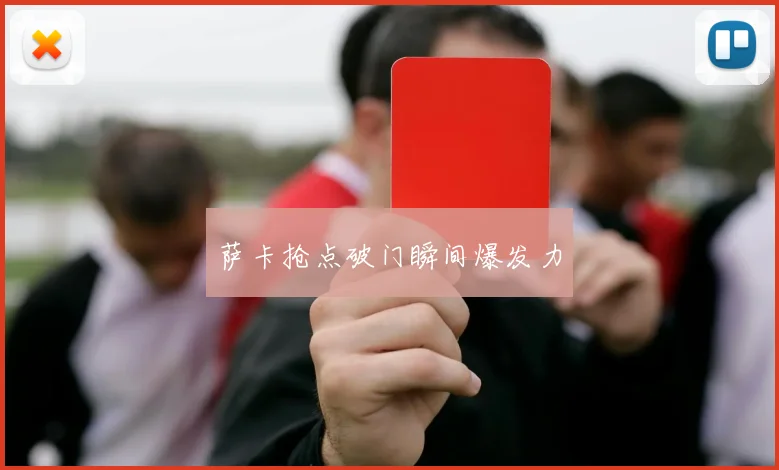 萨卡抢点破门瞬间爆发力