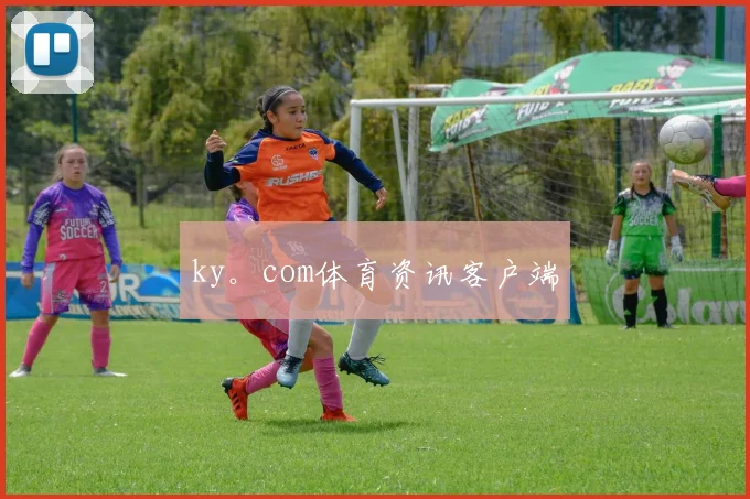 ky。com体育资讯客户端