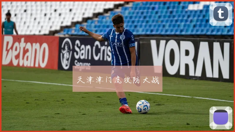 天津津门虎攻防大战