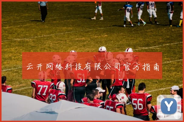 云开网络科技有限公司官方指南