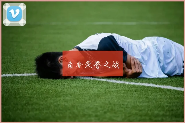 南非荣誉之战