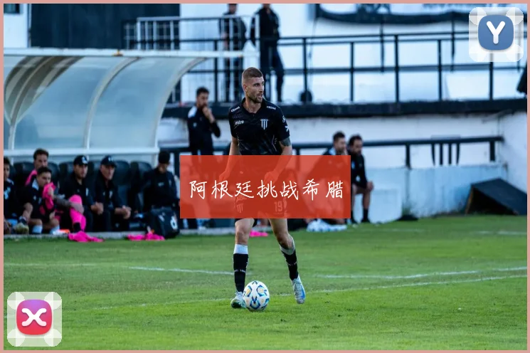阿根廷挑战希腊