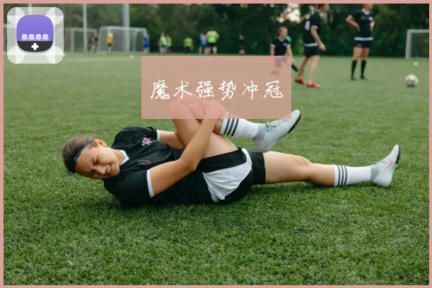 魔术强势冲冠