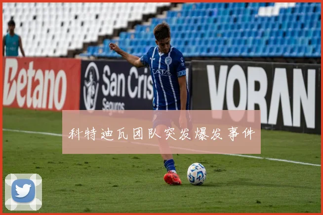 科特迪瓦团队突发爆发事件