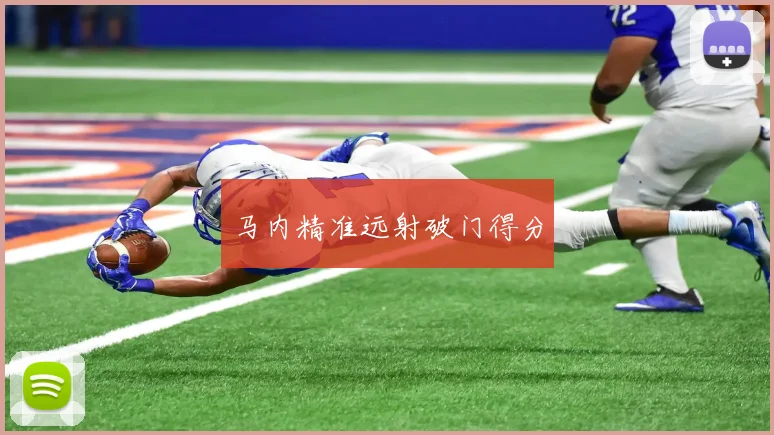 马内精准远射破门得分