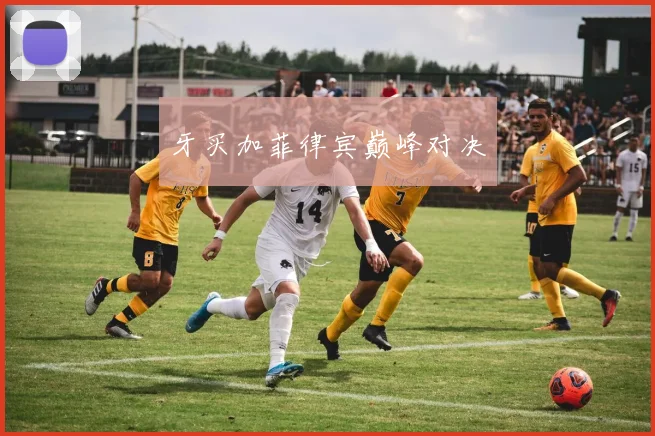 牙买加菲律宾巅峰对决