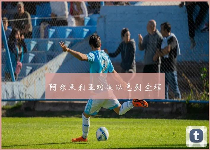 阿尔及利亚对决以色列全程
