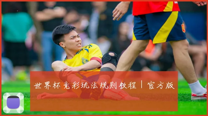世界杯竞彩玩法规则教程｜官方版