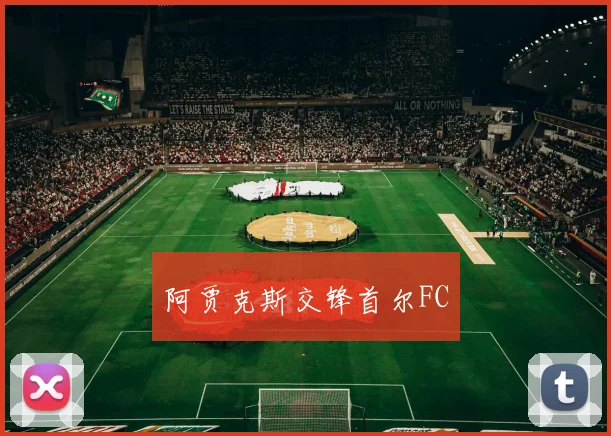 阿贾克斯交锋首尔FC