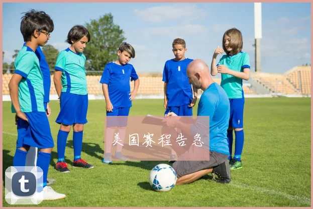 美国赛程告急