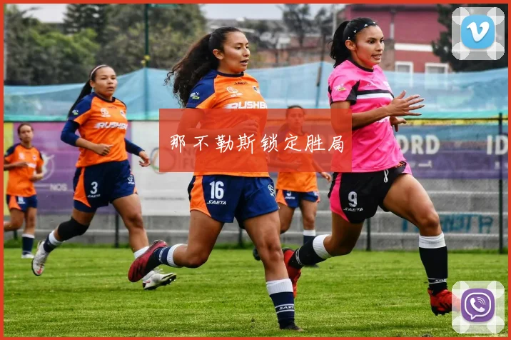 那不勒斯锁定胜局