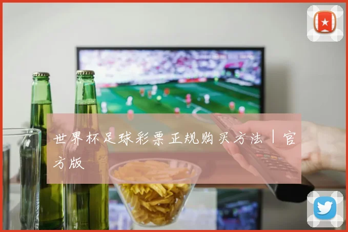 世界杯足球彩票正规购买方法｜官方版
