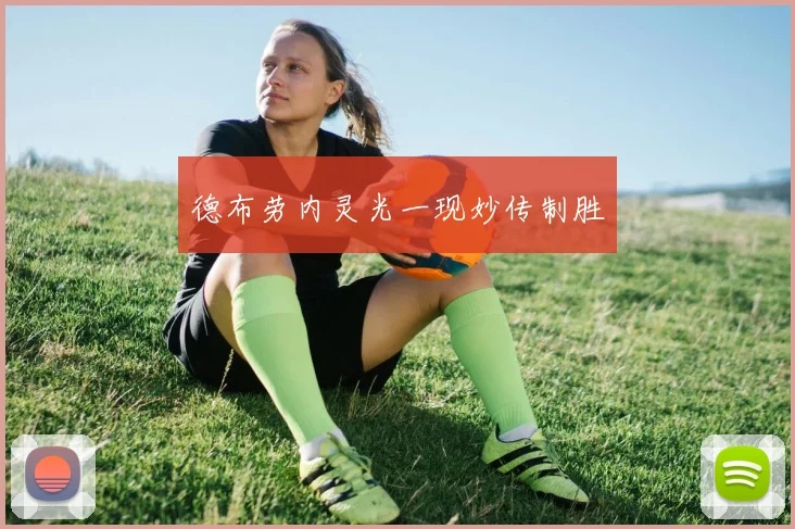 德布劳内灵光一现妙传制胜