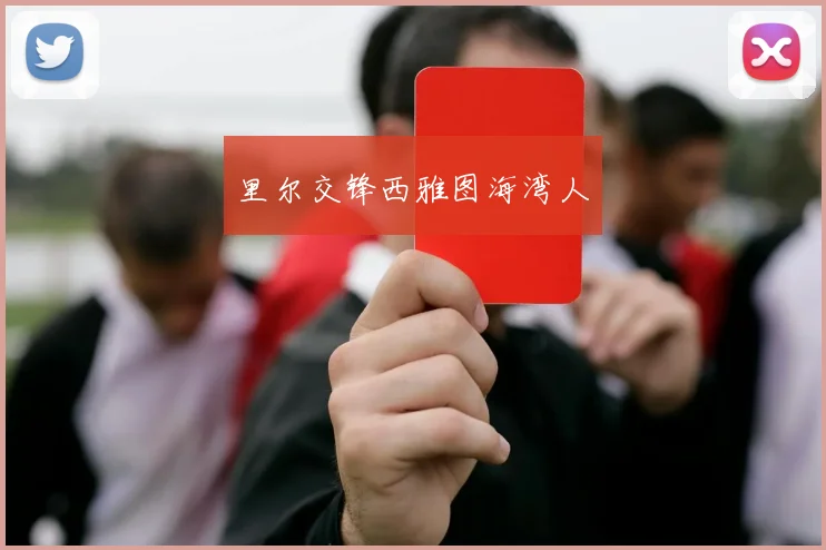 里尔交锋西雅图海湾人