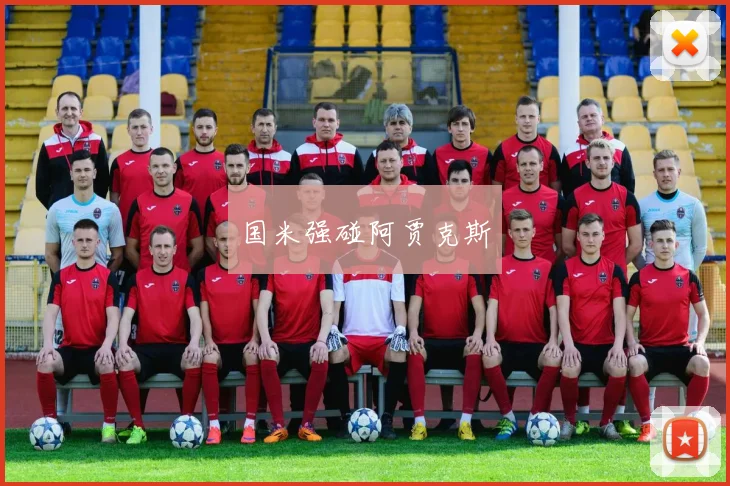 国米强碰阿贾克斯