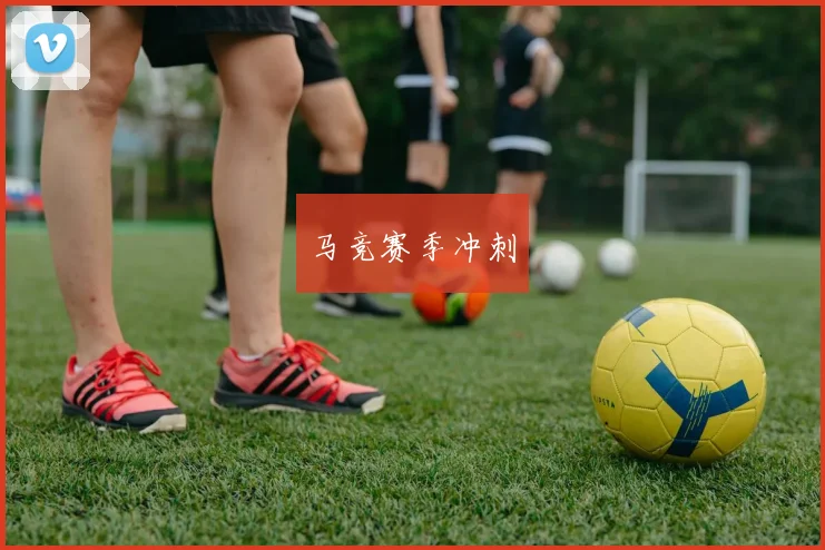 马竞赛季冲刺