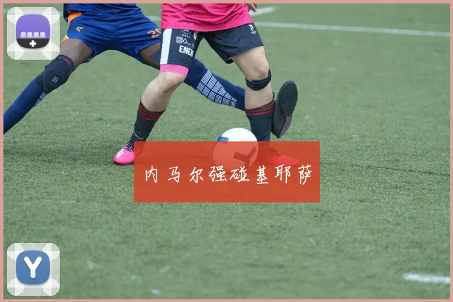 内马尔强碰基耶萨