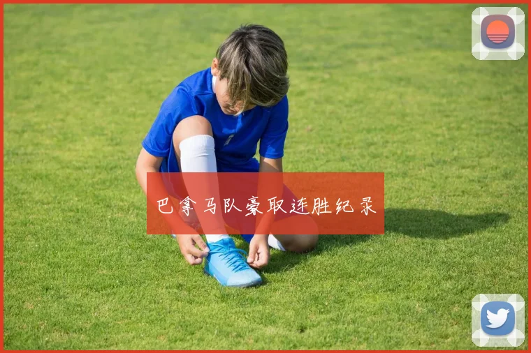巴拿马队豪取连胜纪录